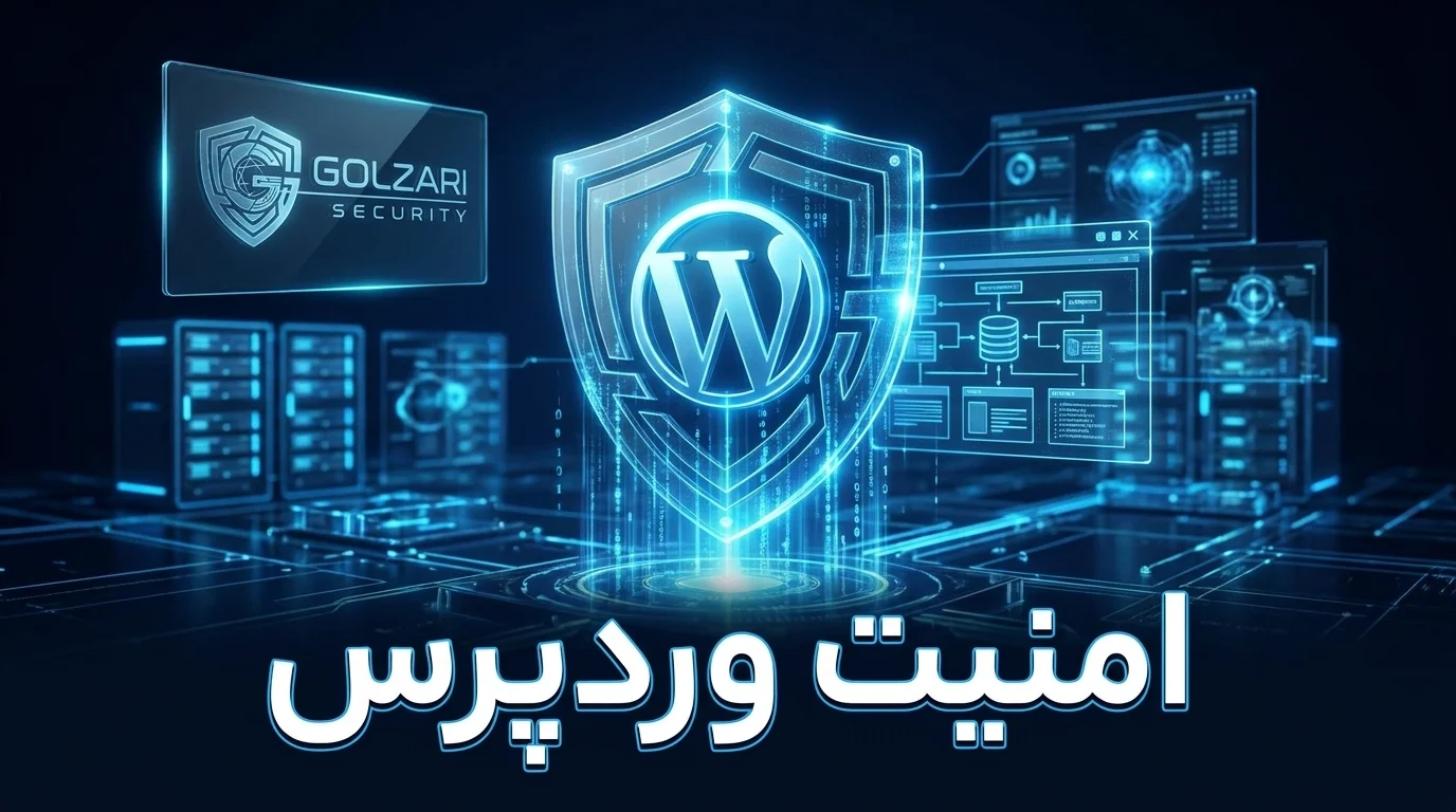 خدمات امنیت سایت وردپرسی