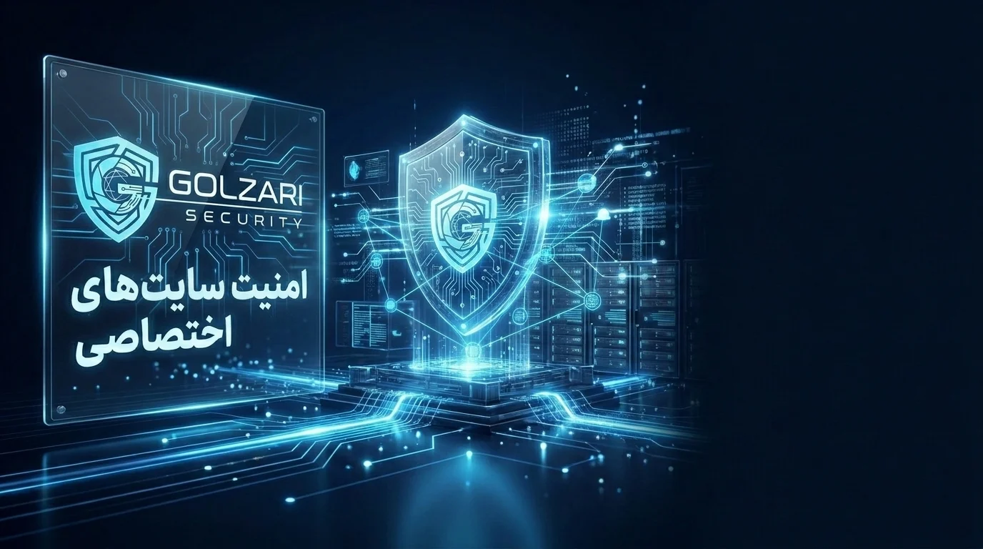 خدمات امنیت سایت اختصاصی