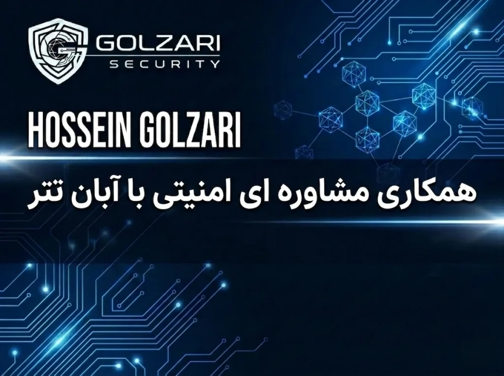 همکاری مشاوره‌ ای امنیتی با آبان‌ تتر
