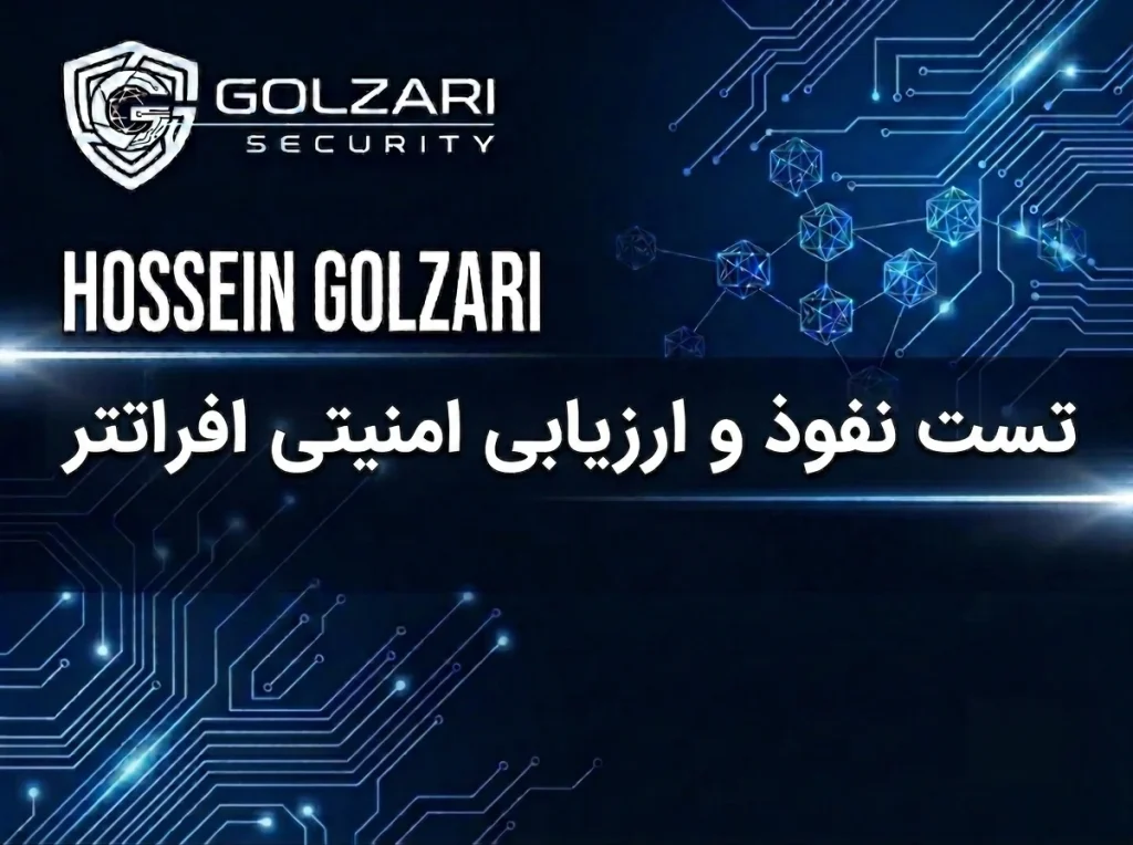 تست نفوذ و ارزیابی امنیتی افراتتر