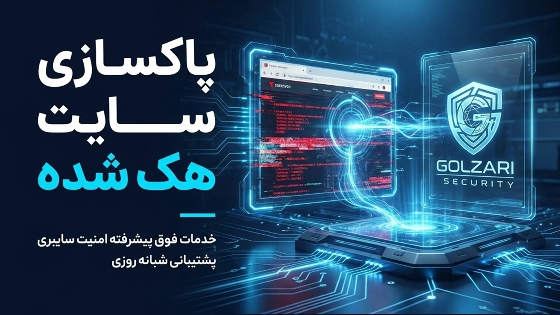 پاکسازی سایت هک شده