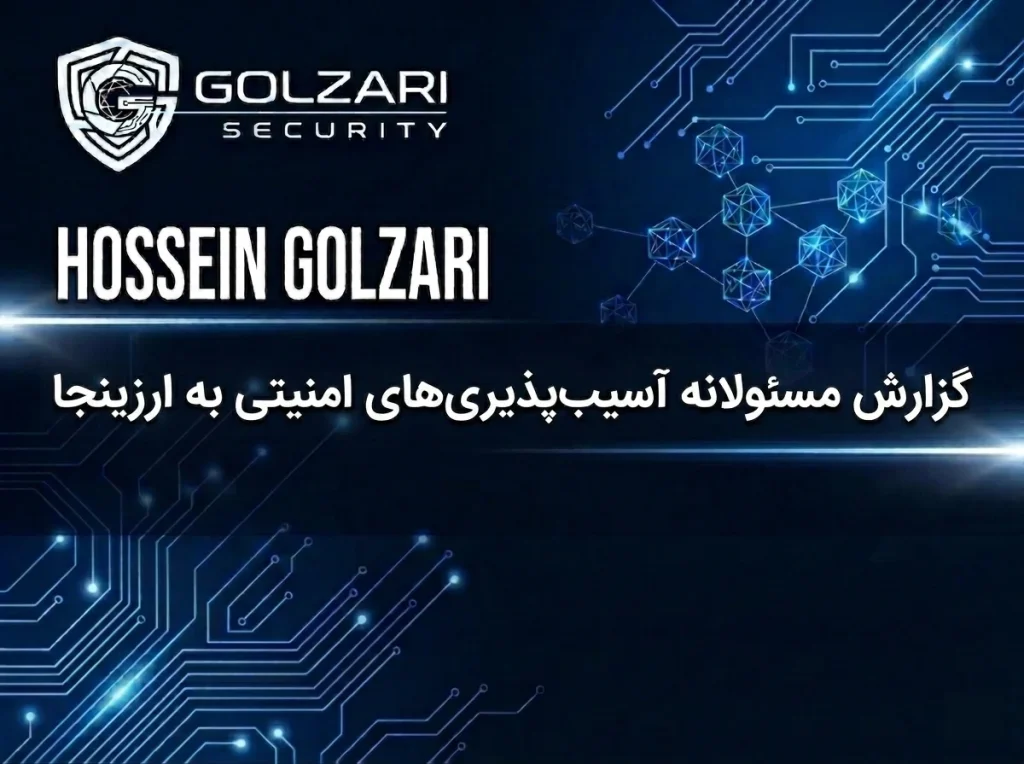 گزارش مسئولانه آسیب‌ پذیری‌ های امنیتی به ارزینجا