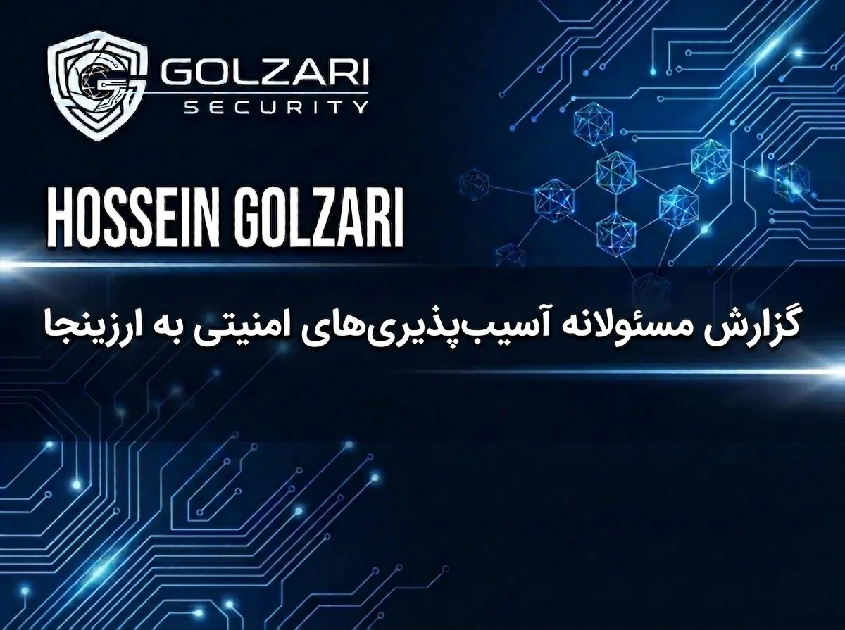 گزارش مسئولانه آسیب‌ پذیری‌ های امنیتی به ارزینجا