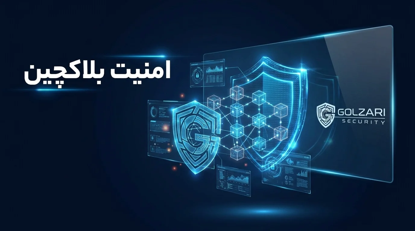 خدمات امنیت بلاکچین