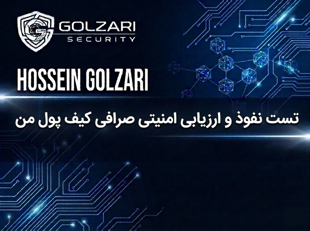 تست نفوذ و ارزیابی امنیتی صرافی کیف پول من
