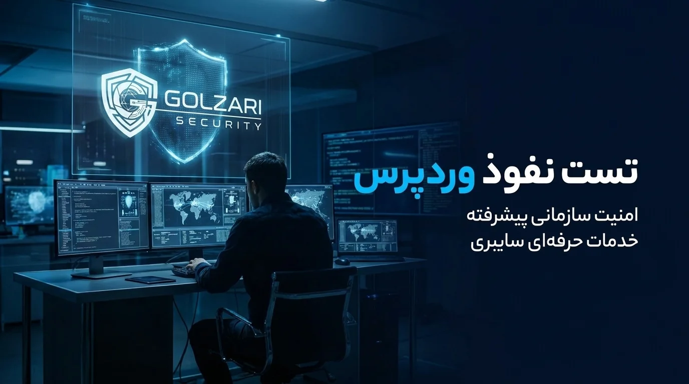خدمات تست نفوذ ( پنتست ) وب سایت وردپرسی