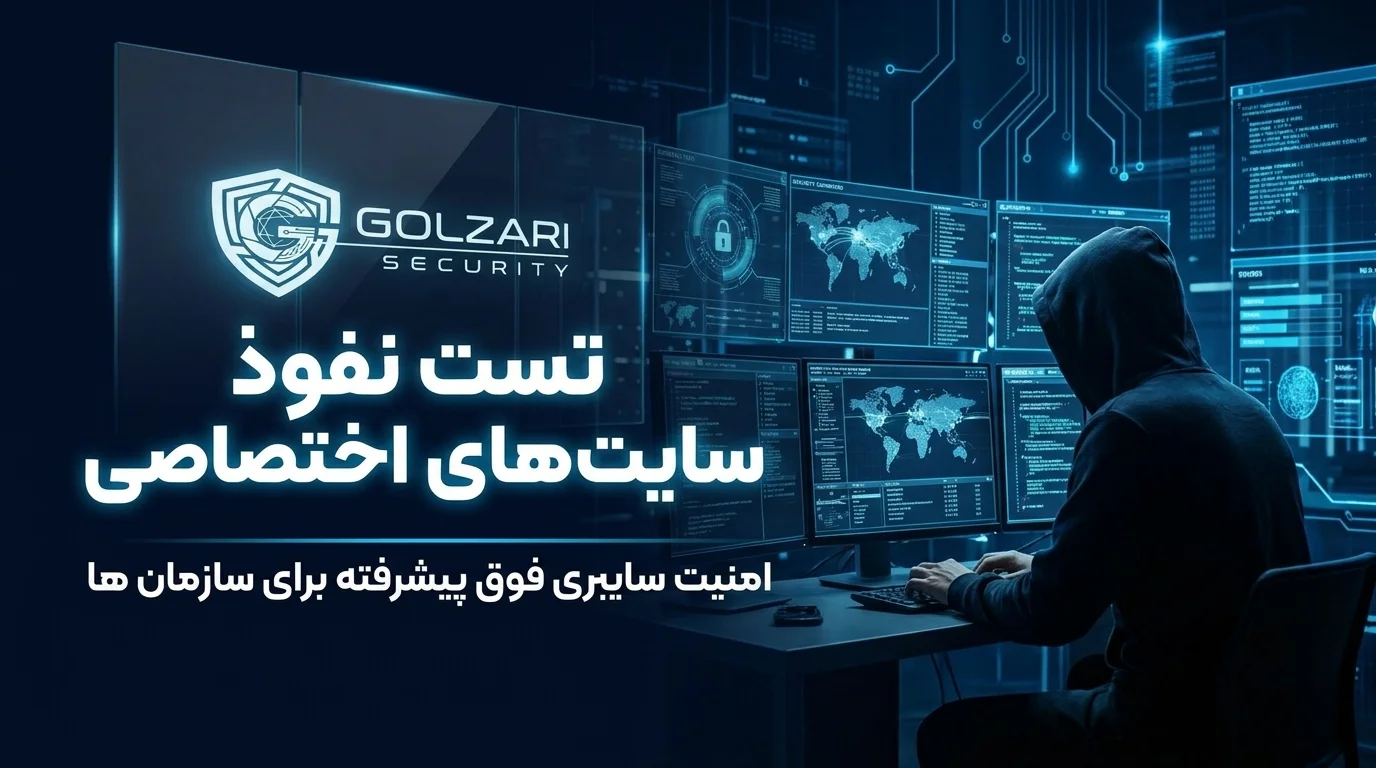 خدمات تست نفوذ ( پنتست ) وب سایت اختصاصی