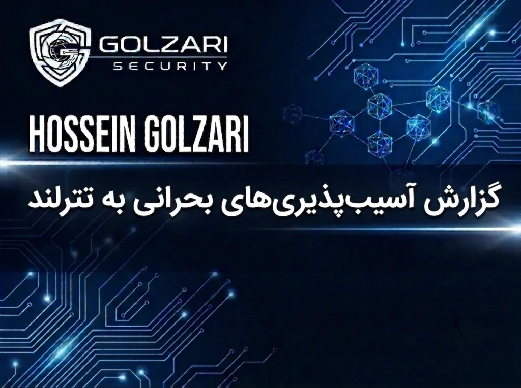 گزارش آسیب‌پذیری‌های بحرانی به تترلند